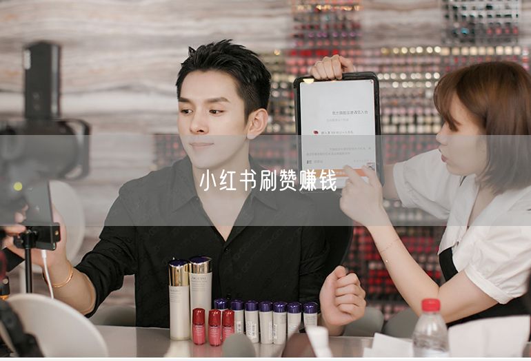 小红书刷赞赚钱