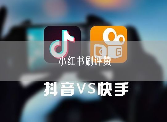 小红书刷评赞