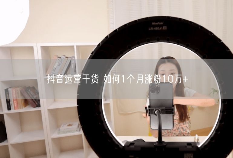 抖音运营干货 如何1个月涨粉10万+