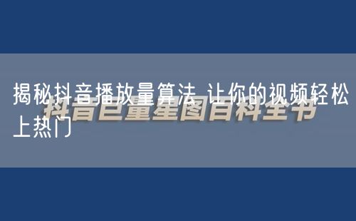 揭秘抖音播放量算法 让你的视频轻松上热门