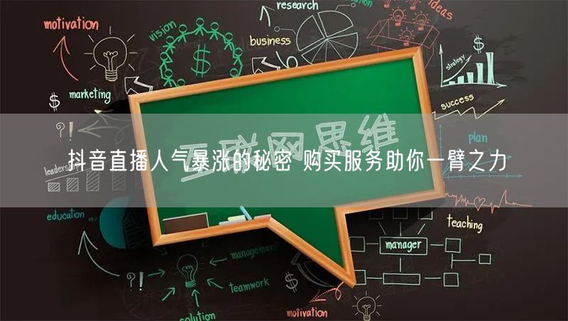 抖音直播人气暴涨的秘密 购买服务助你一臂之力