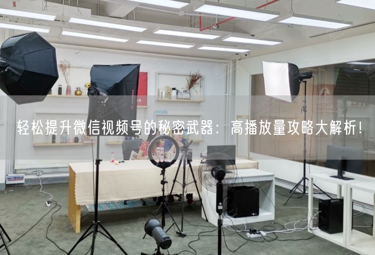轻松提升微信视频号的秘密武器：高播放量攻略大解析！