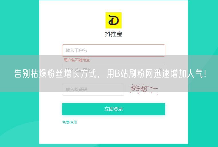 告别枯燥粉丝增长方式，用B站刷粉网迅速增加人气！