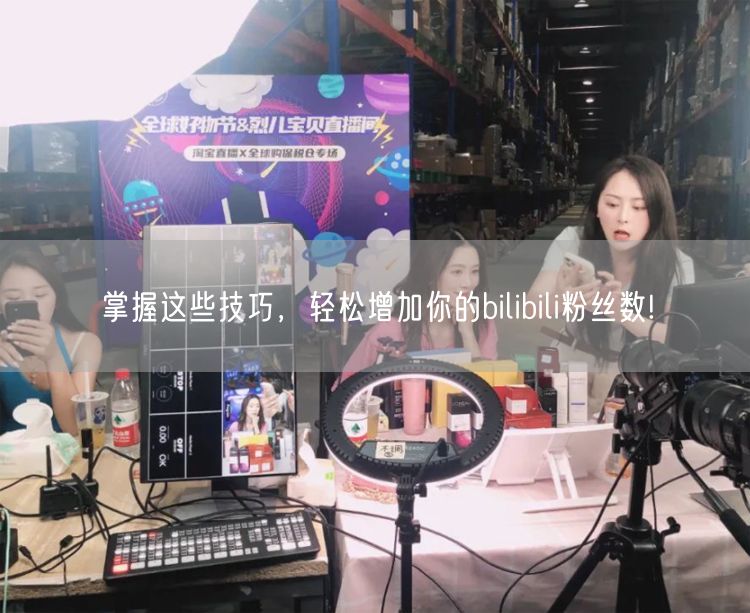 掌握这些技巧，轻松增加你的bilibili粉丝数!