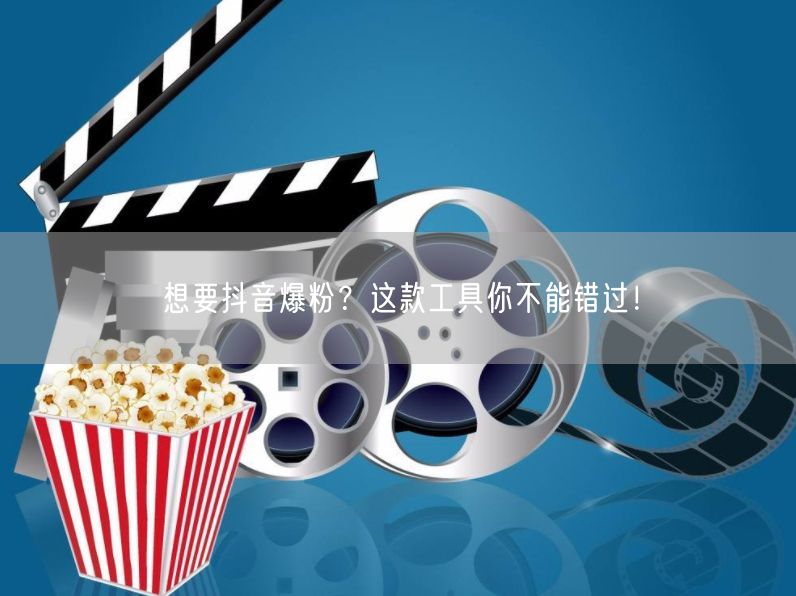 想要抖音爆粉？这款工具你不能错过！