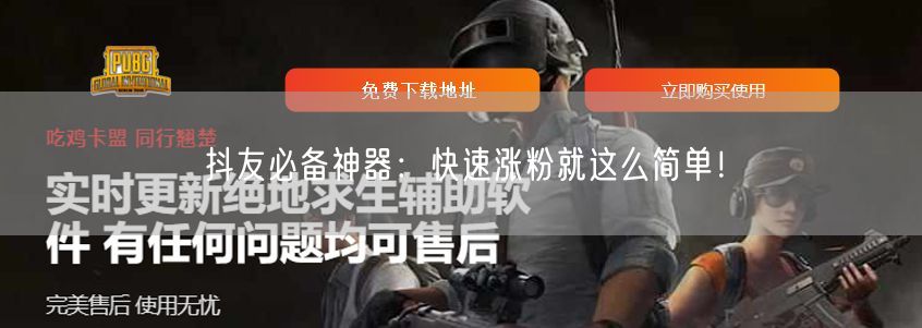 抖友必备神器：快速涨粉就这么简单！