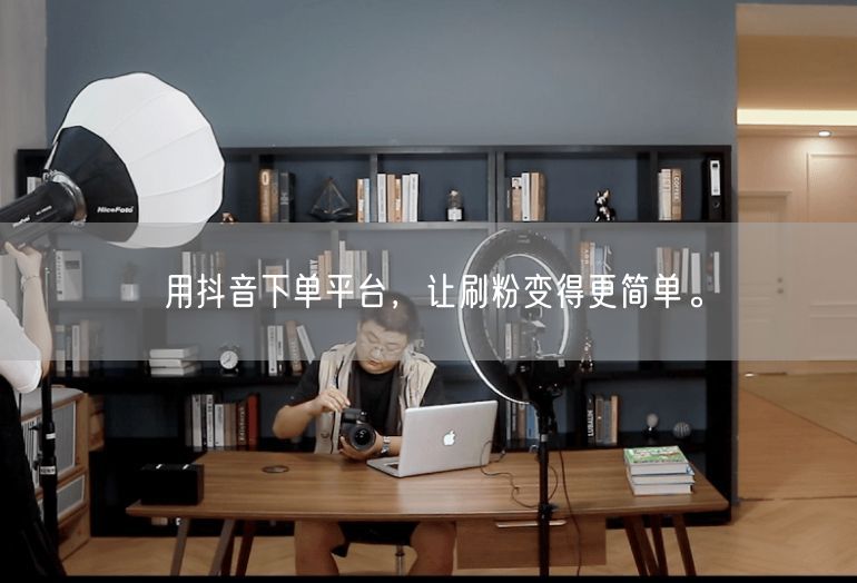 用抖音下单平台，让刷粉变得更简单。