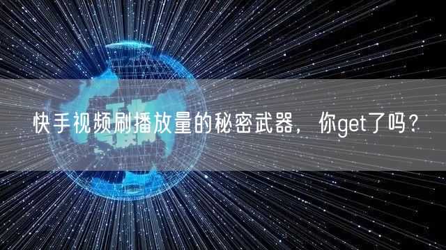 快手视频刷播放量的秘密武器，你get了吗？